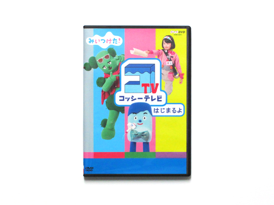 みいつけた Dvd コッシーテレビはじまるよ News 大塚いちお Ichiootsuka Com